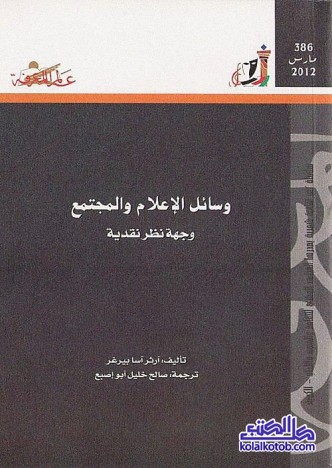 وسائل الإعلام والمجتمع : وجهة نظر نقدية